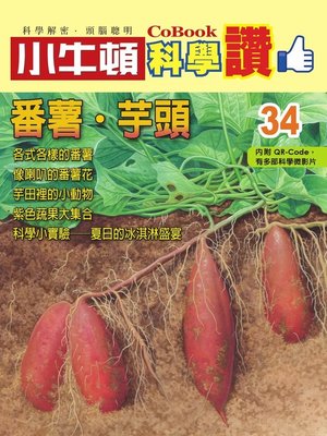 cover image of 番薯．芋頭